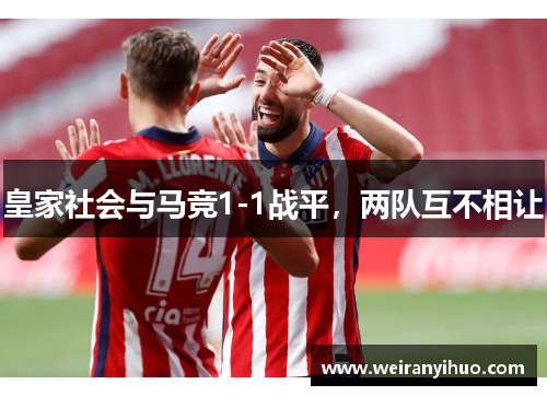 皇家社会与马竞1-1战平，两队互不相让
