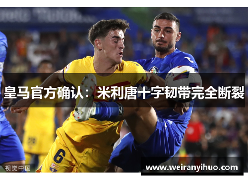 皇马官方确认：米利唐十字韧带完全断裂