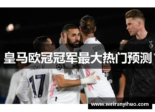 皇马欧冠冠军最大热门预测