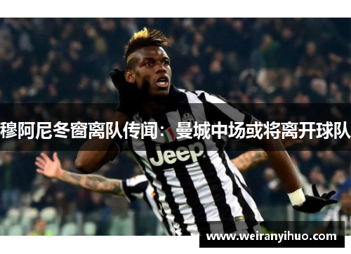 穆阿尼冬窗离队传闻：曼城中场或将离开球队