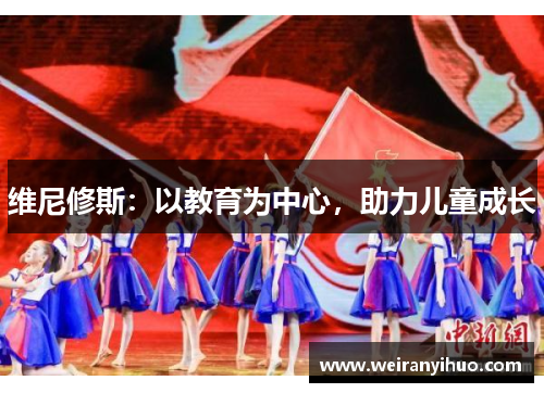 维尼修斯：以教育为中心，助力儿童成长