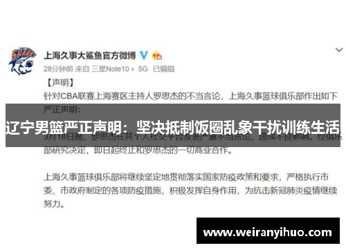 辽宁男篮严正声明：坚决抵制饭圈乱象干扰训练生活